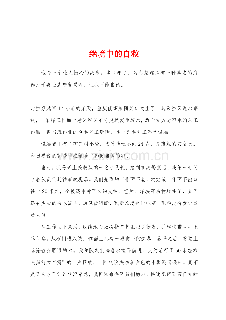绝境中的自救.docx_第1页