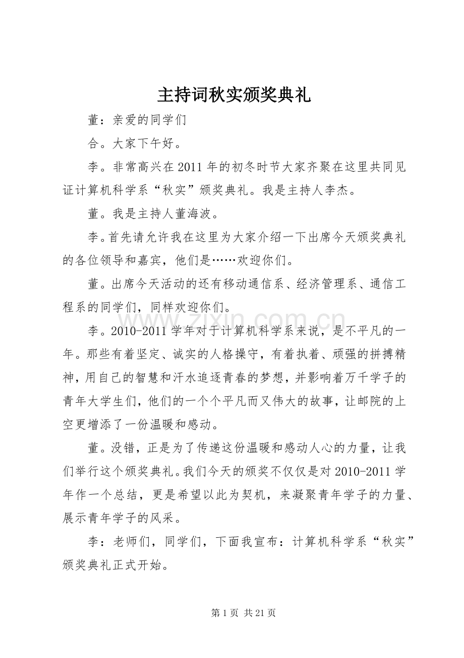 主持稿秋实颁奖典礼.docx_第1页