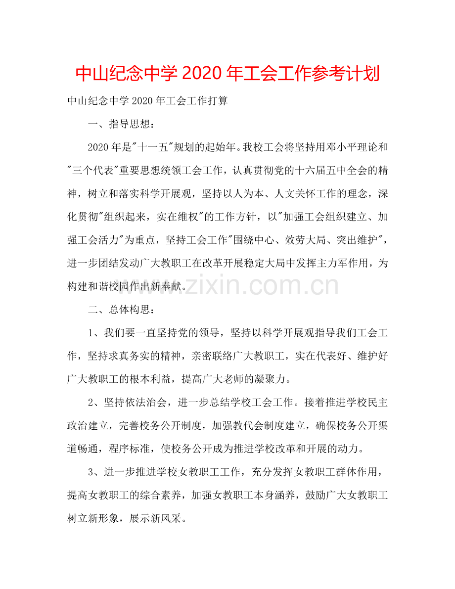 中山纪念中学2024年工会工作参考计划.doc_第1页