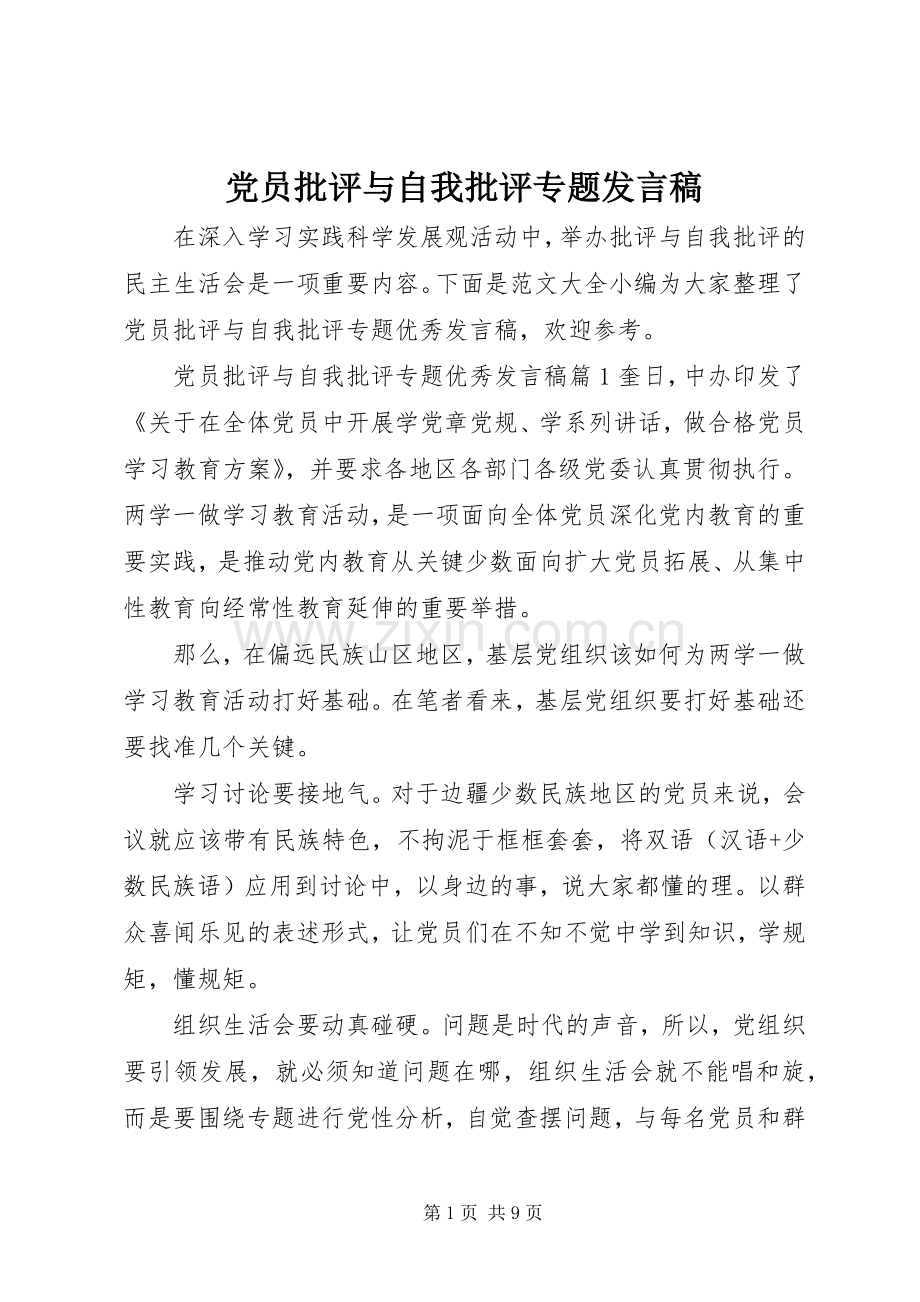 党员批评与自我批评专题发言.docx_第1页