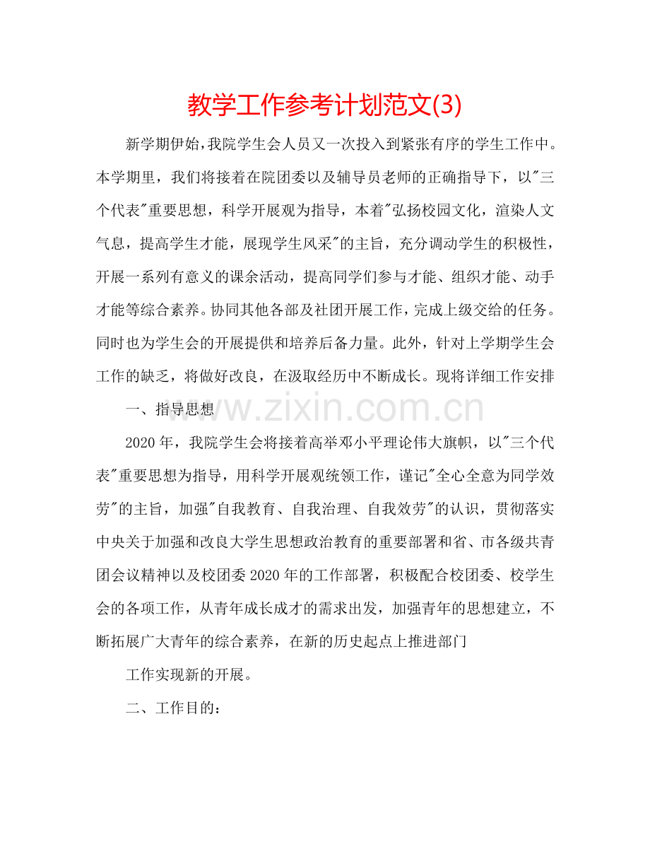 教学工作参考计划范文(3).doc_第1页