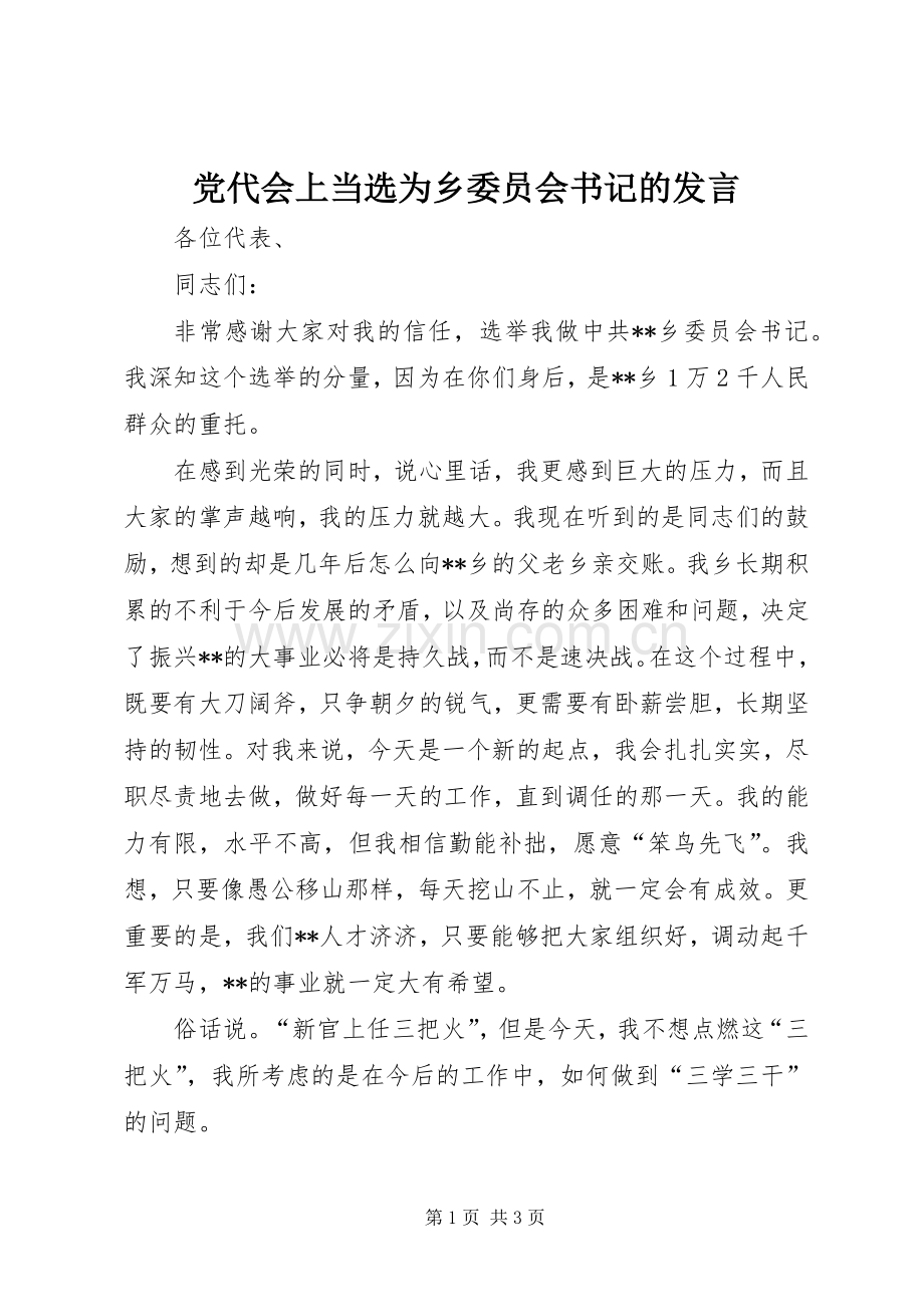 党代会上当选为乡委员会书记的发言稿 (3).docx_第1页