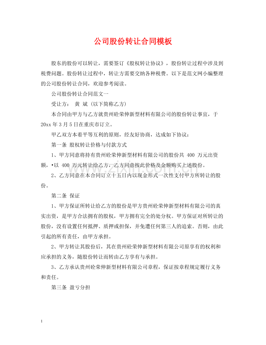公司股份转让合同模板.docx_第1页