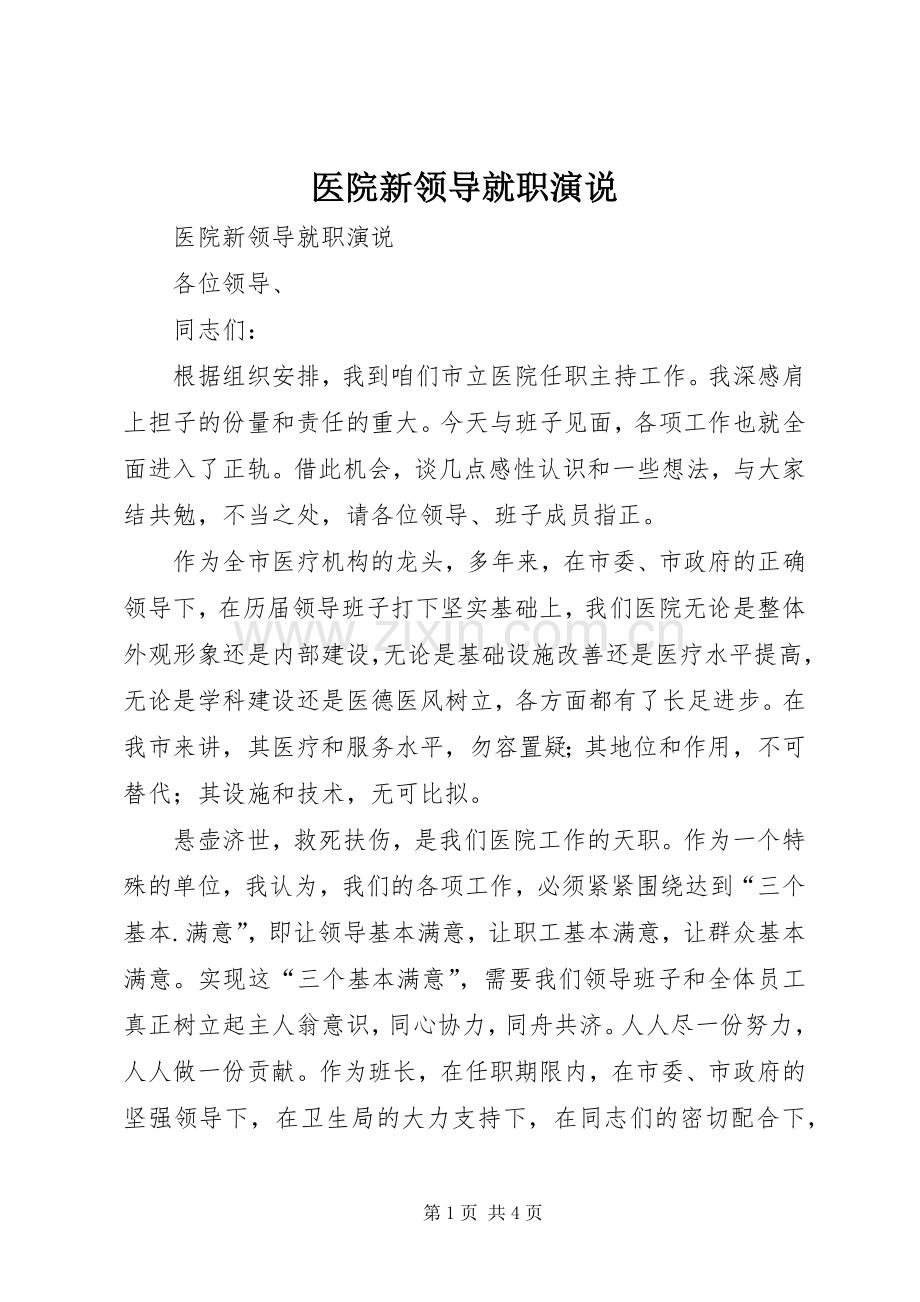 医院新领导就职演说稿 (2).docx_第1页