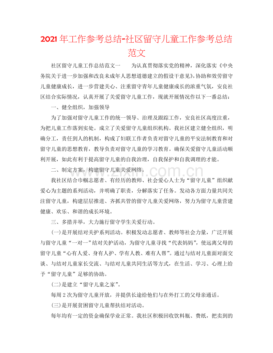 2024年工作参考总结-社区留守儿童工作参考总结范文.doc_第1页