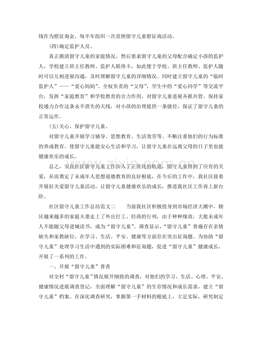 2024年工作参考总结-社区留守儿童工作参考总结范文.doc_第2页