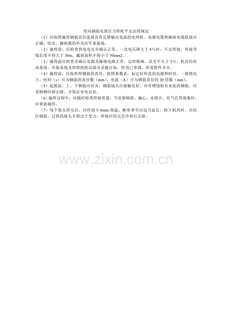 竖向钢ۥ筋电渣压力焊机安全管理规定.doc_第1页