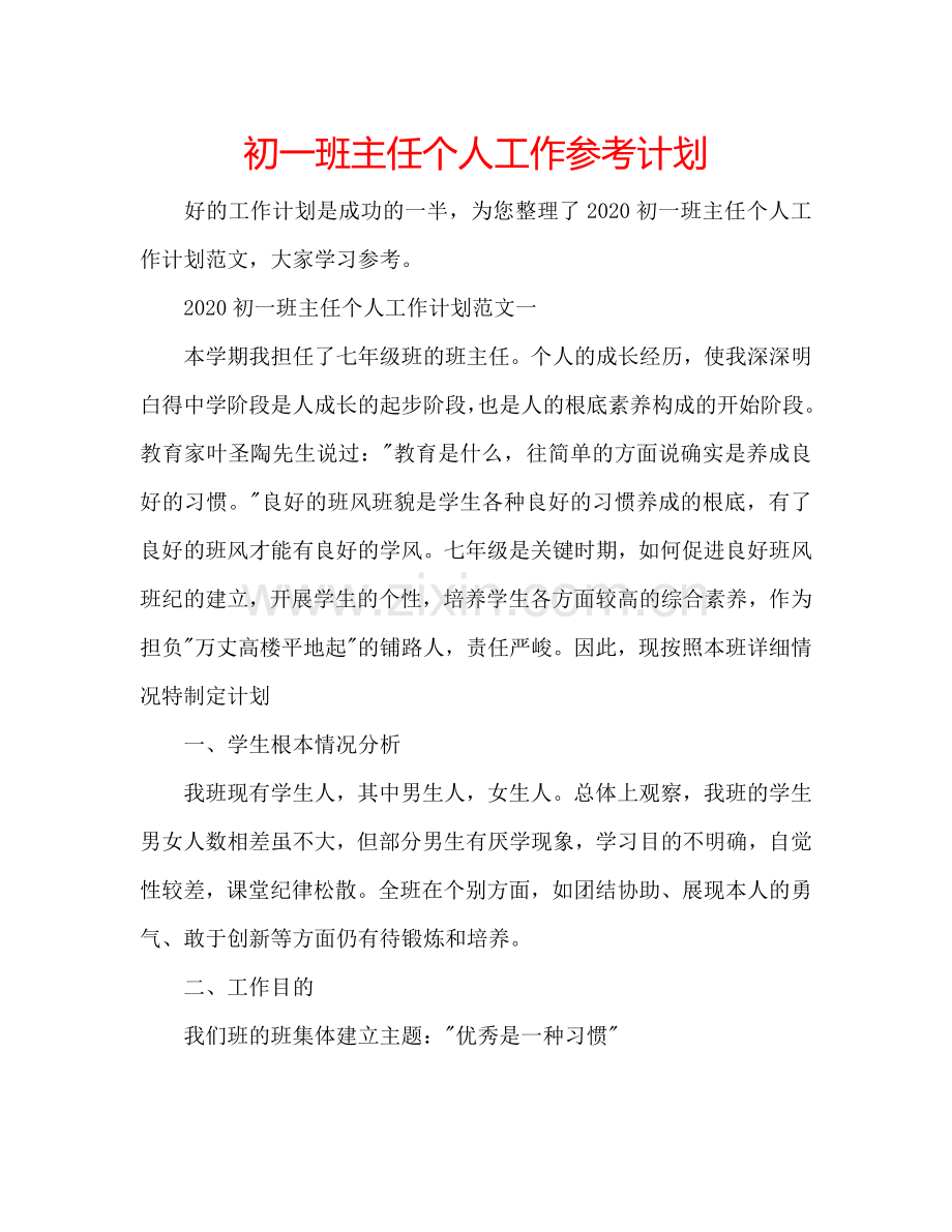 初一班主任个人工作参考计划.doc_第1页