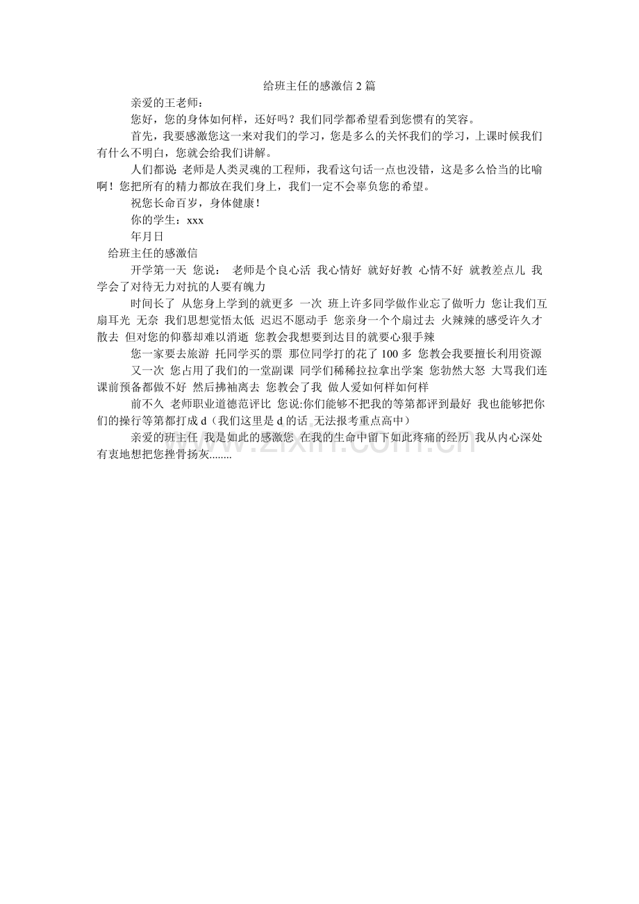 给班主任的感谢信2篇.doc_第1页