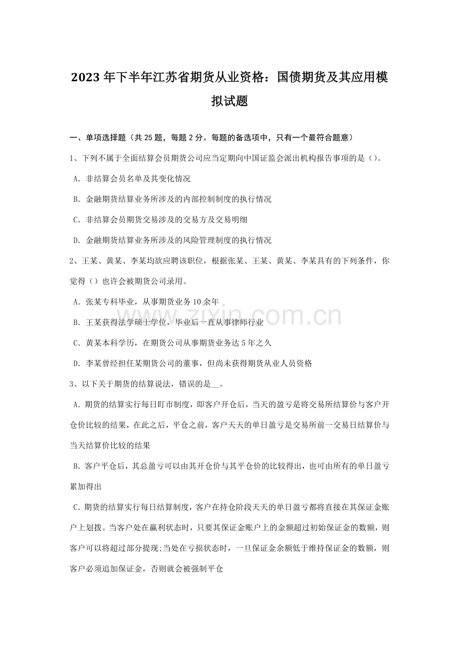 2023年下半年江苏省期货从业资格国债期货及其应用模拟试题.doc_第1页