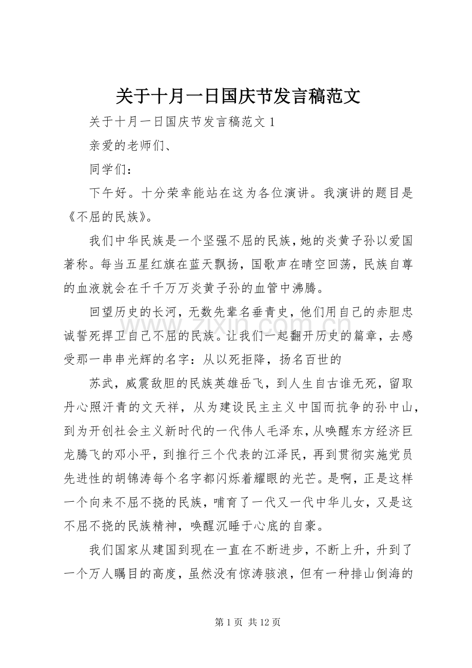关于十月一日国庆节发言范文.docx_第1页