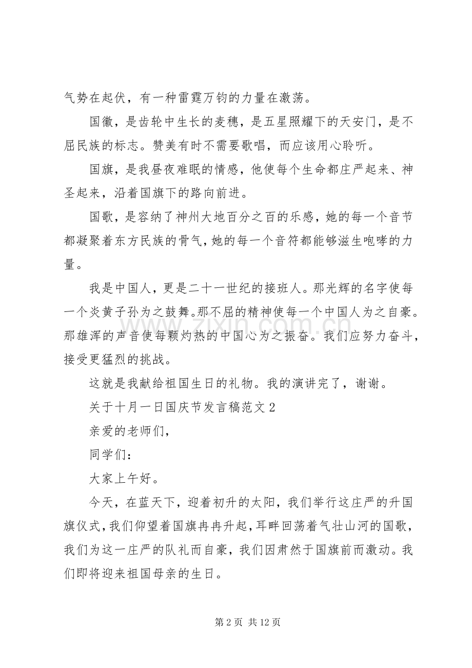 关于十月一日国庆节发言范文.docx_第2页