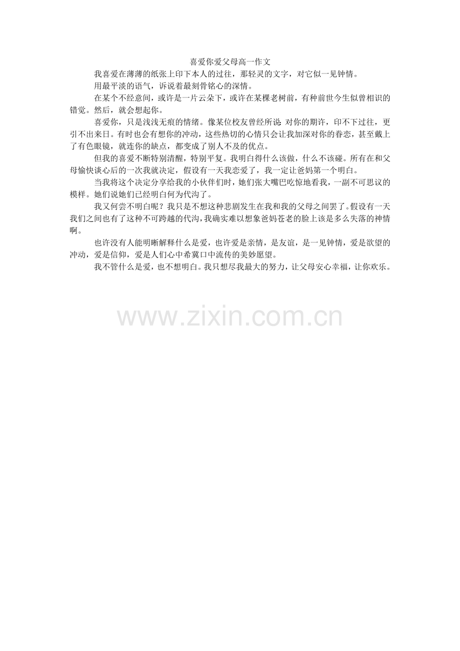 喜欢你爱父母高一作文.doc_第1页