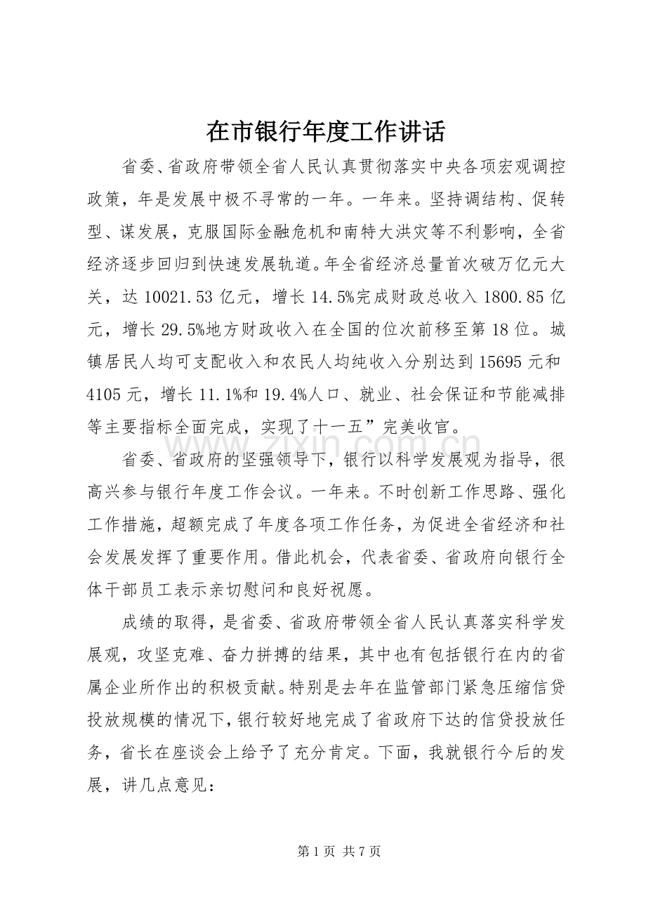 在市银行年度工作讲话.docx_第1页