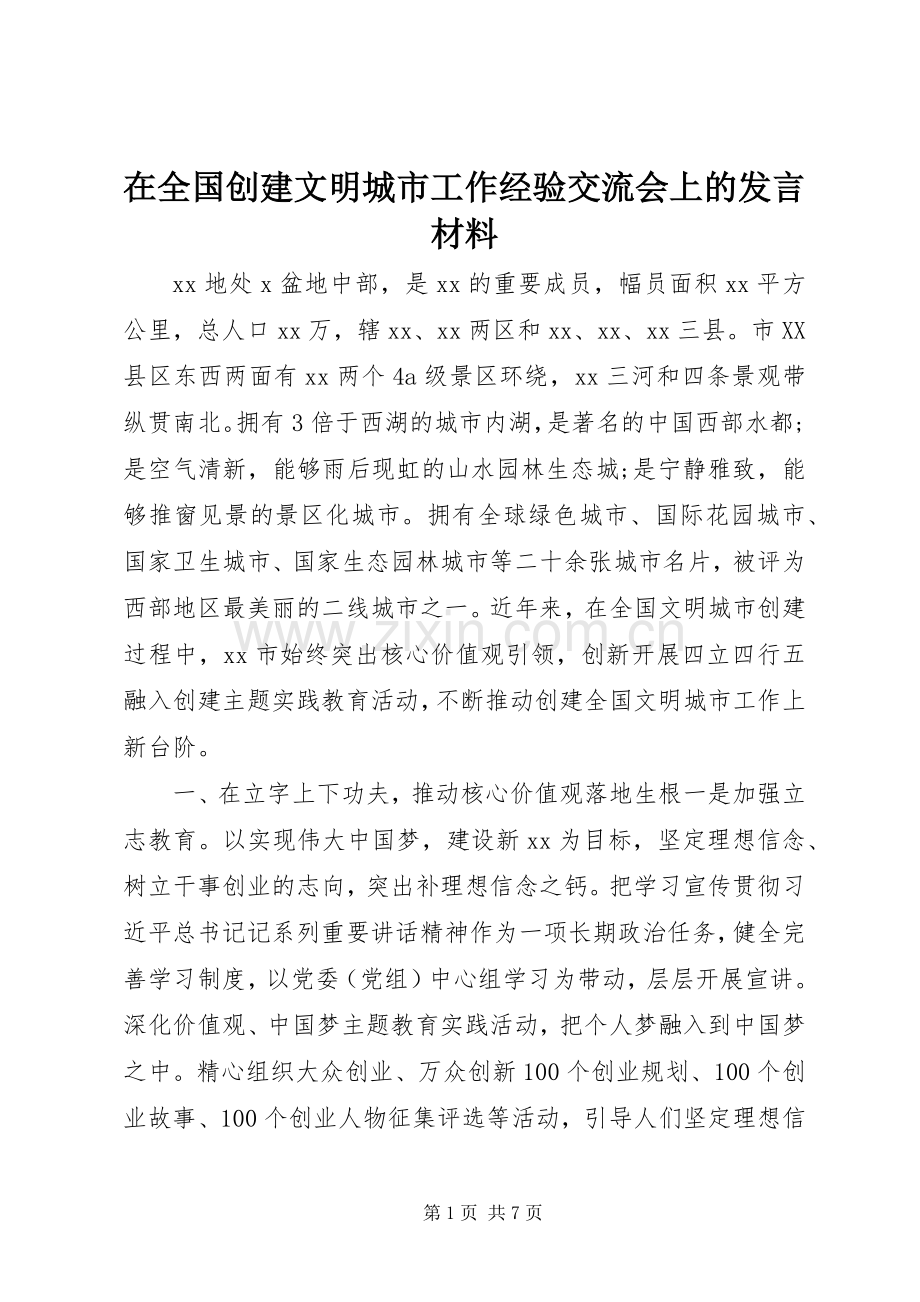 在全国创建文明城市工作经验交流会上的发言材料提纲.docx_第1页