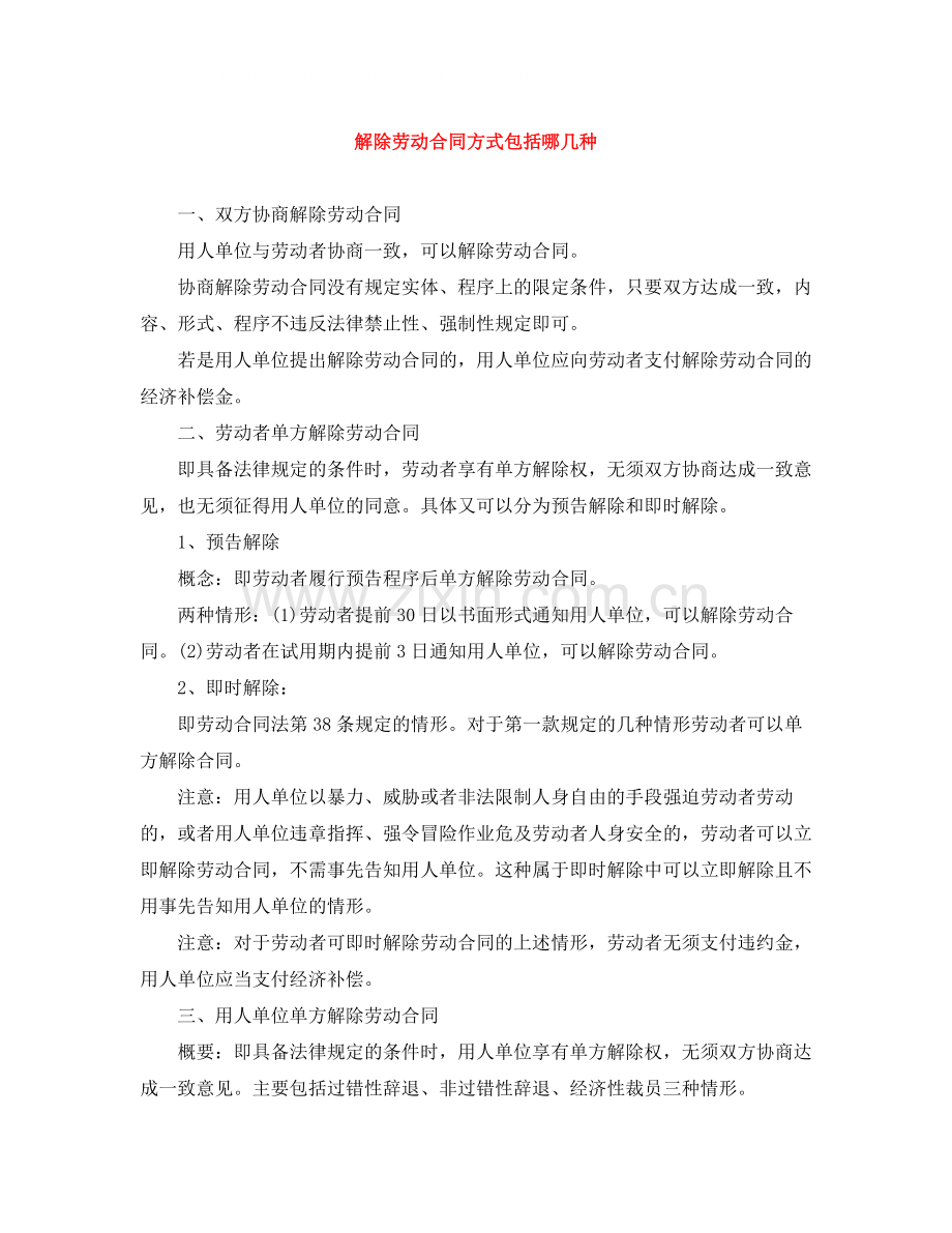 解除劳动合同方式包括哪几种.docx_第1页