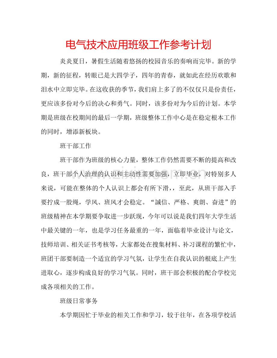 电气技术应用班级工作参考计划.doc_第1页