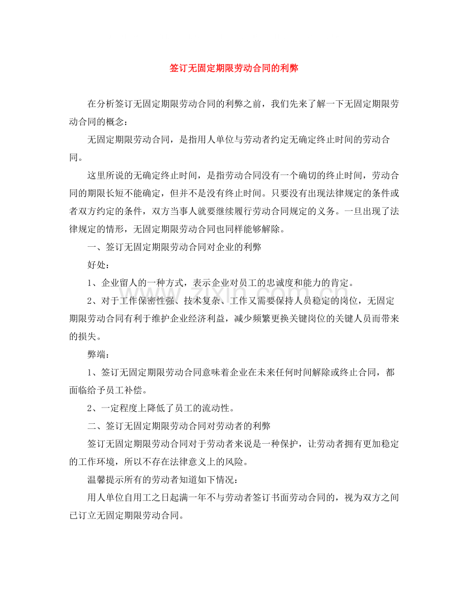 签订无固定期限劳动合同的利弊.docx_第1页