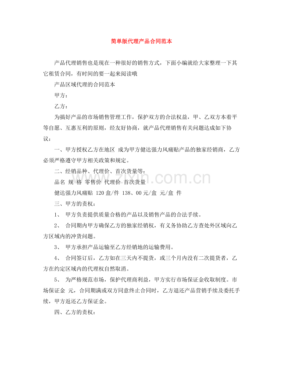 简单版代理产品合同范本.docx_第1页
