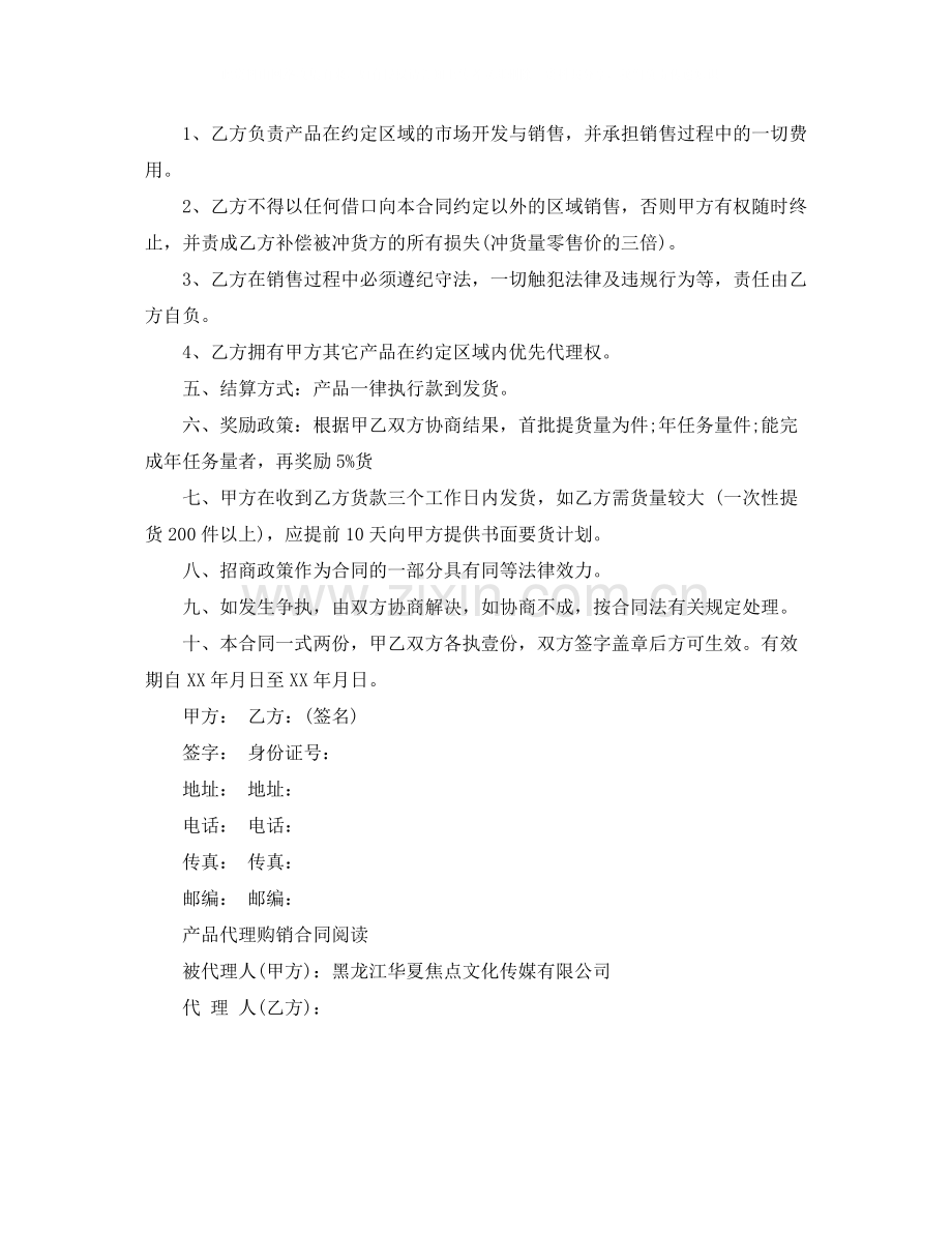 简单版代理产品合同范本.docx_第2页