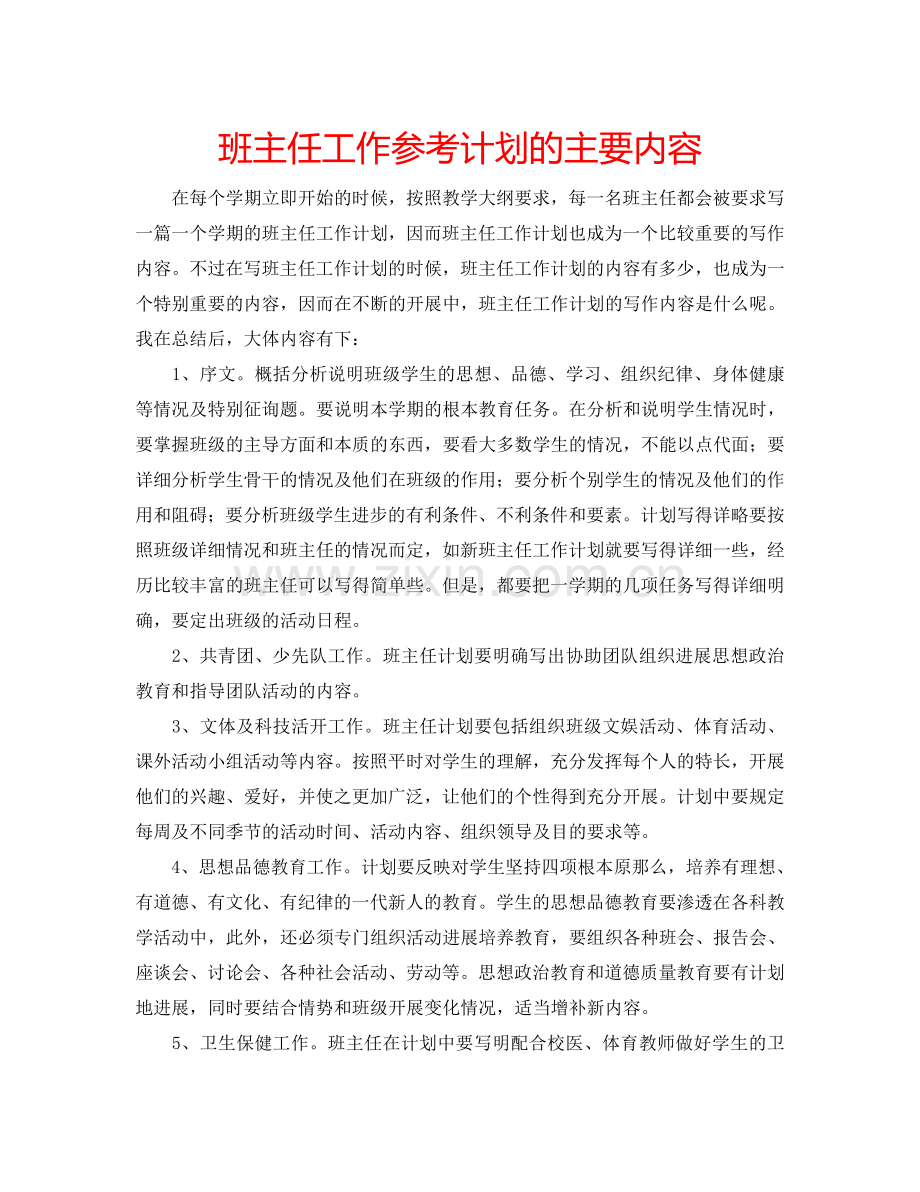 班主任工作参考计划的主要内容.doc_第1页