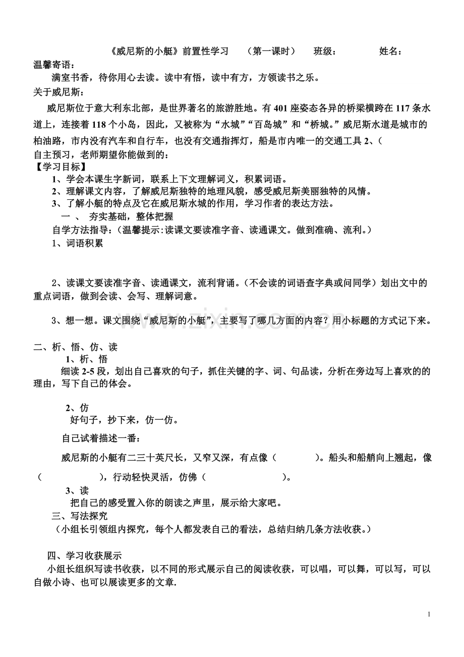 《威尼斯的小艇》前置性学习.doc_第1页