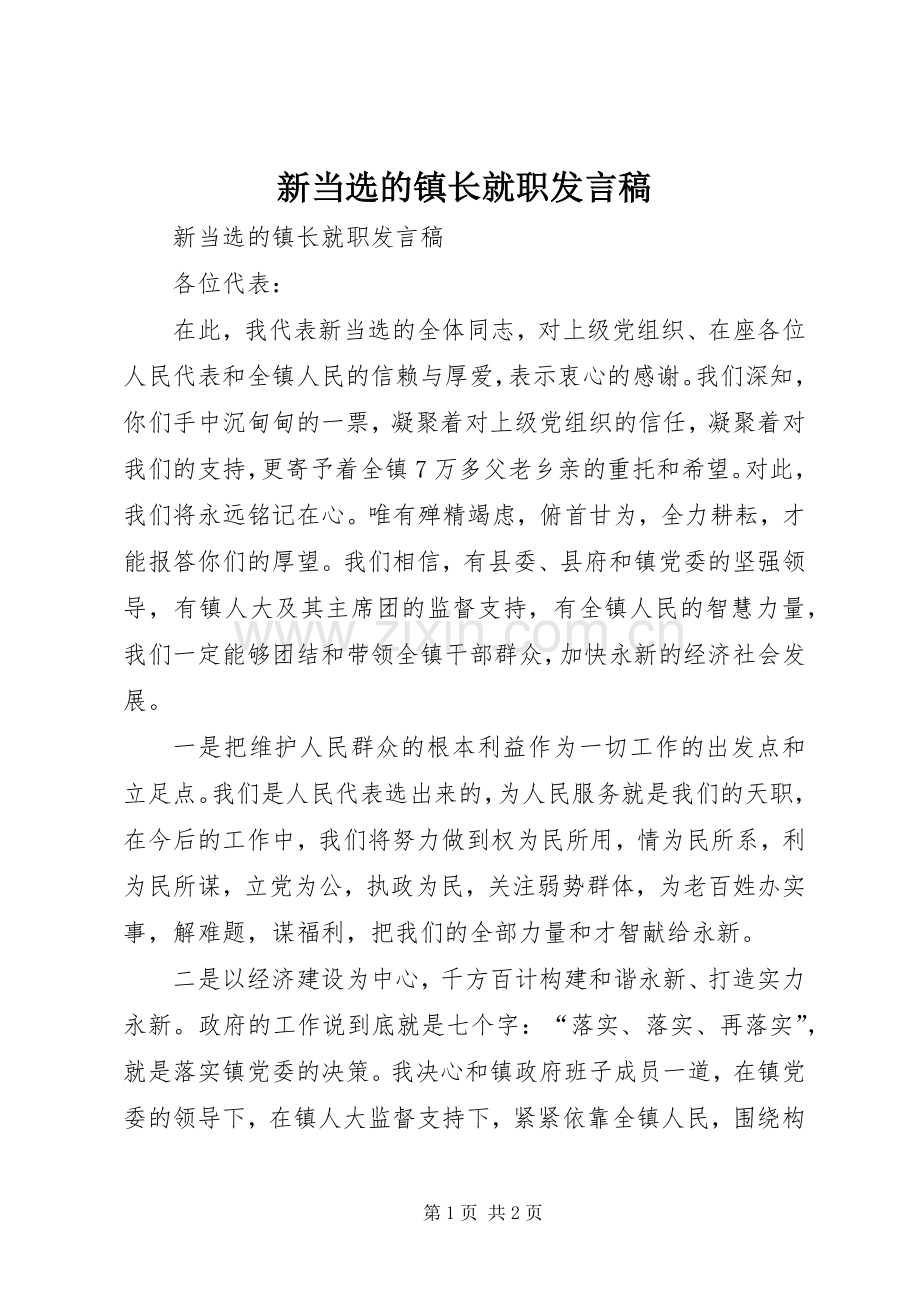 新当选的镇长就职发言稿.docx_第1页