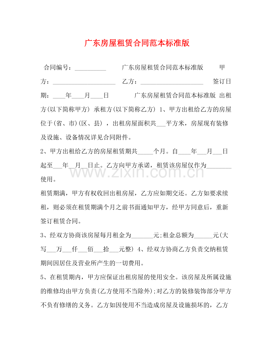 广东房屋租赁合同范本标准版.docx_第1页