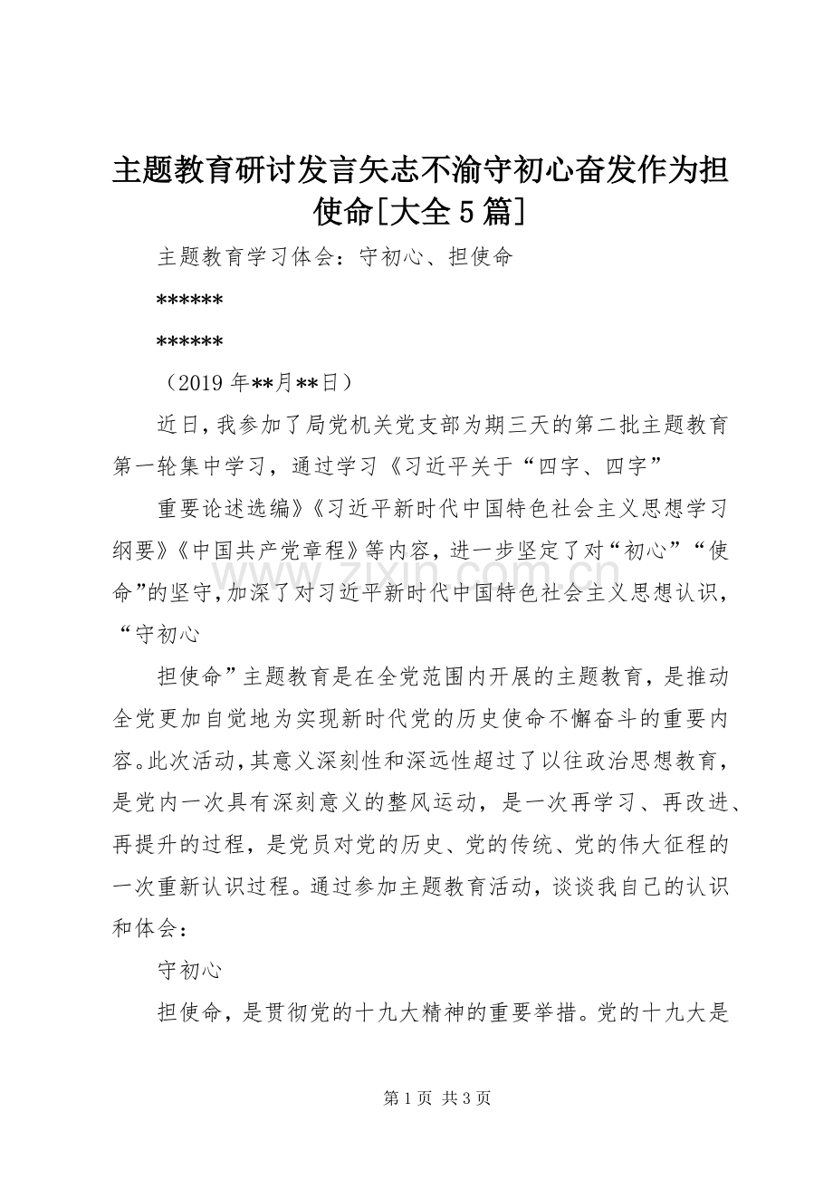 主题教育研讨发言稿矢志不渝守初心奋发作为担使命[大全5篇].docx_第1页