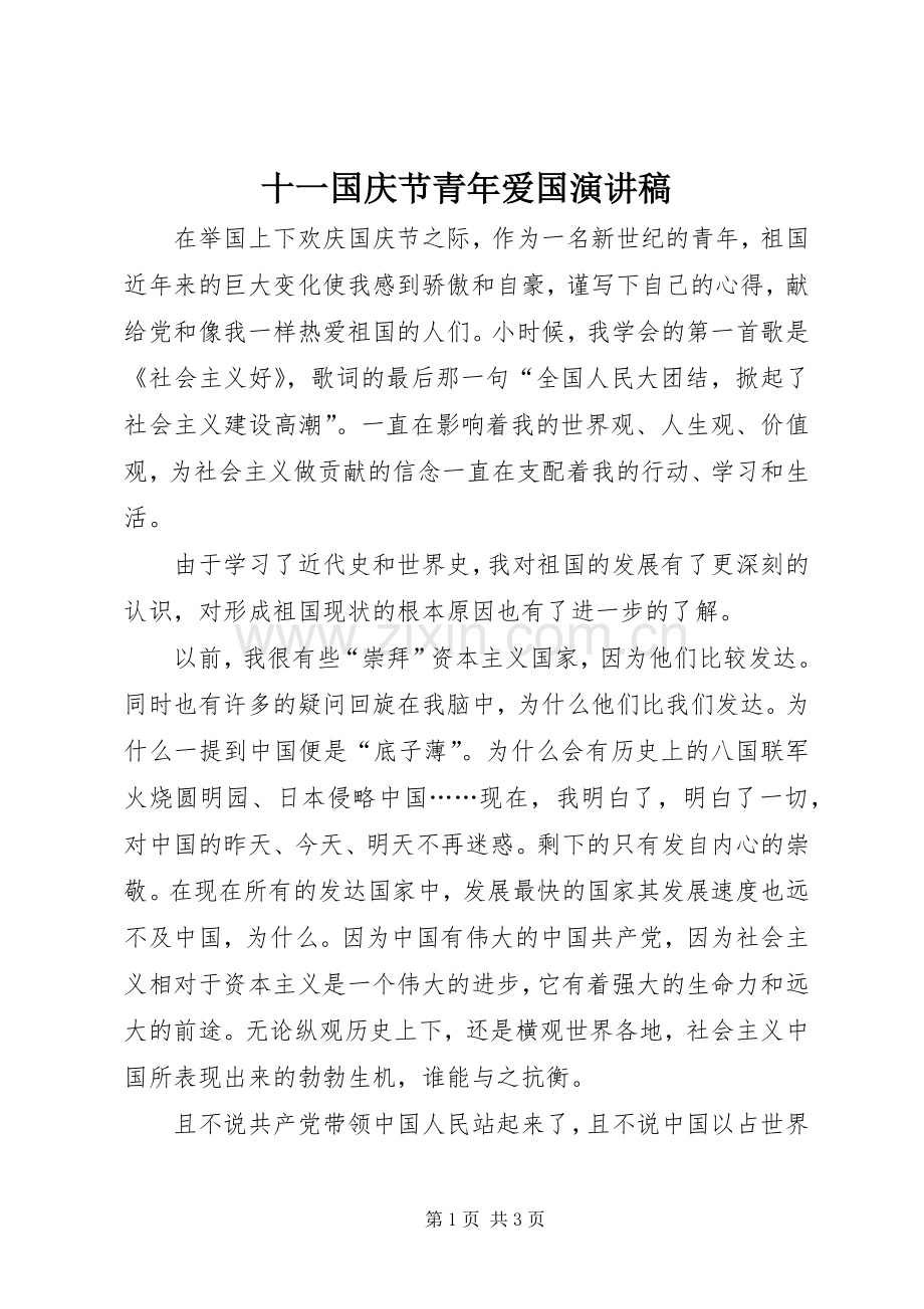 十一国庆节青年爱国演讲稿范文.docx_第1页