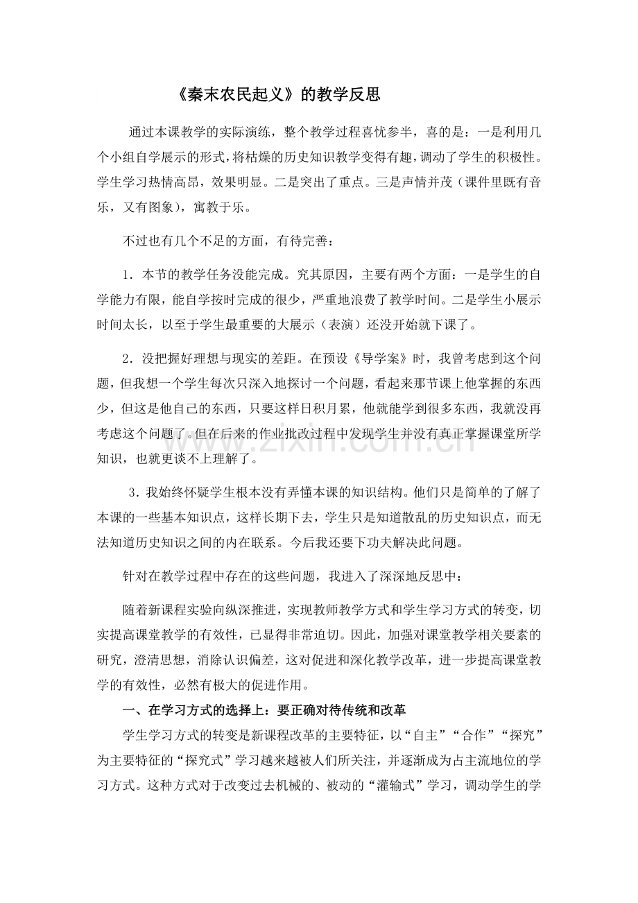 秦末农民起义教学反思.docx_第1页