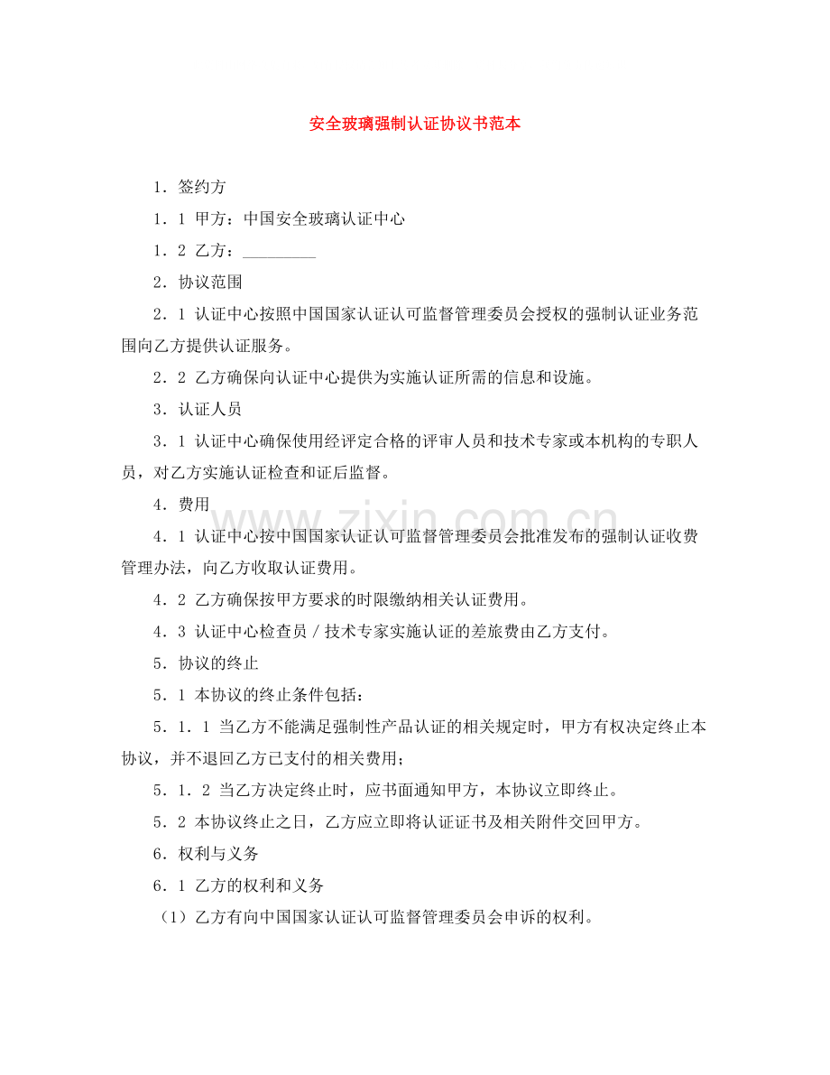 安全玻璃强制认证协议书范本.docx_第1页