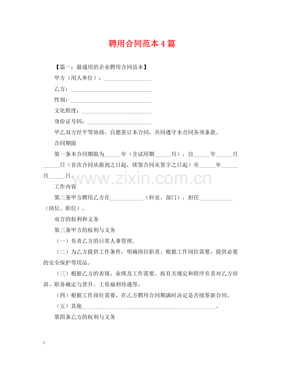 聘用合同范本4篇.docx_第1页
