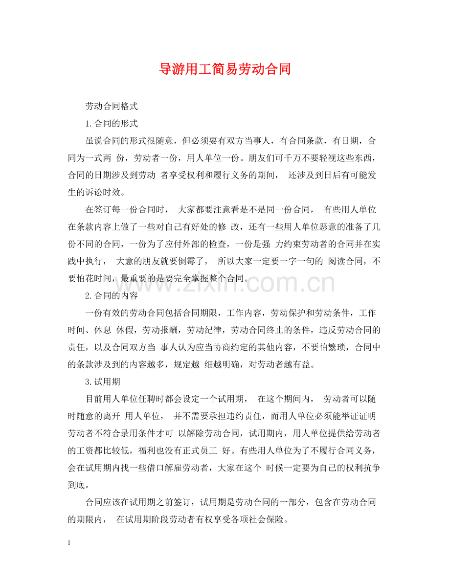 导游用工简易劳动合同.docx_第1页
