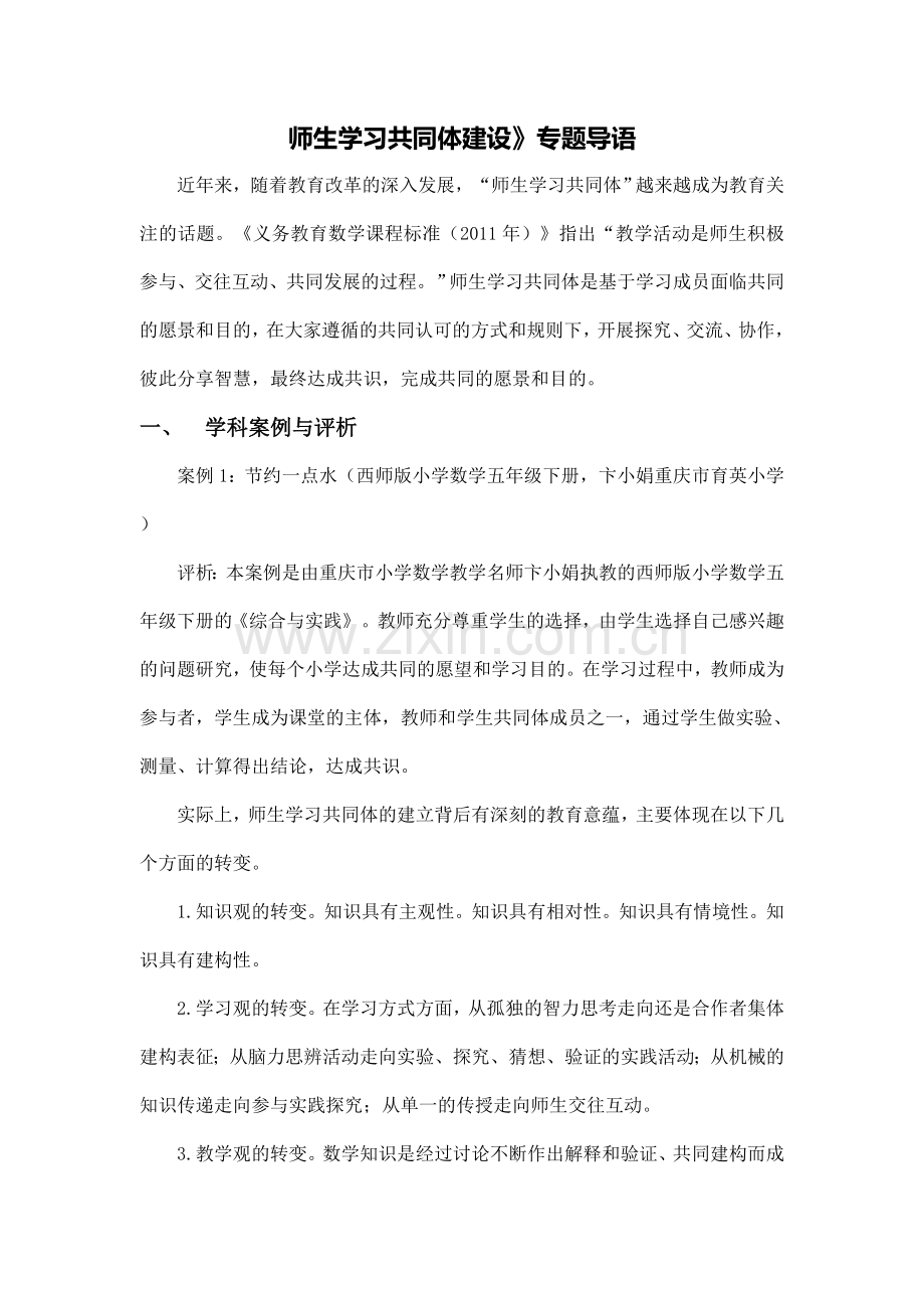 师生学习共同体建设.doc_第1页
