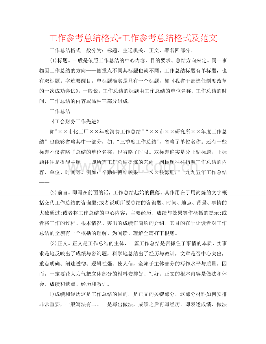 工作参考总结格式-工作参考总结格式及范文.doc_第1页