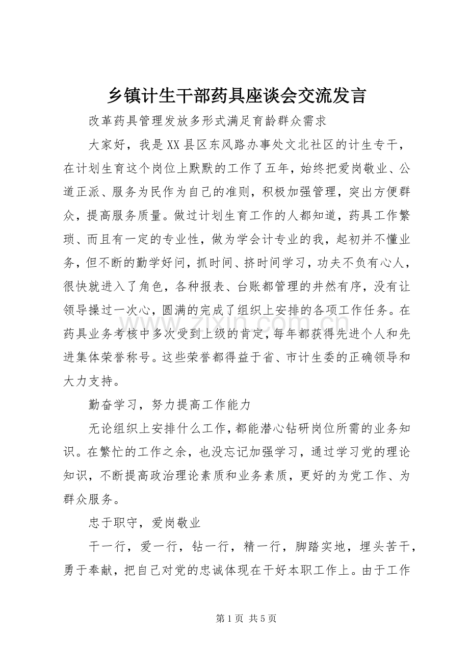 乡镇计生干部药具座谈会交流发言稿.docx_第1页