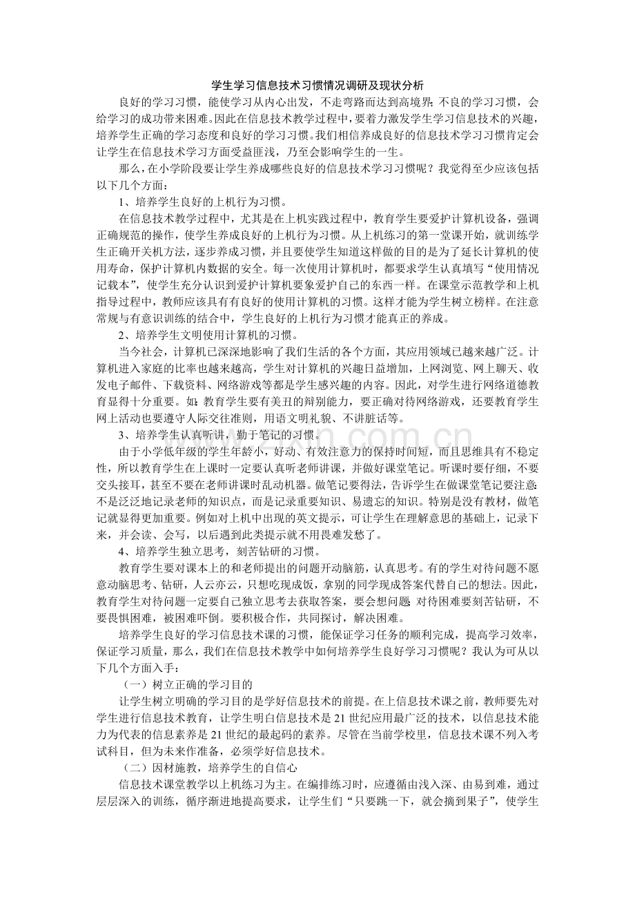 学生学习信息技术习惯情况调研及现状分析.doc_第1页