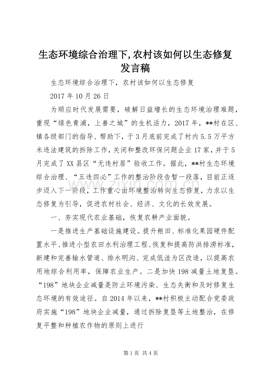 生态环境综合治理下,农村该如何以生态修复发言.docx_第1页