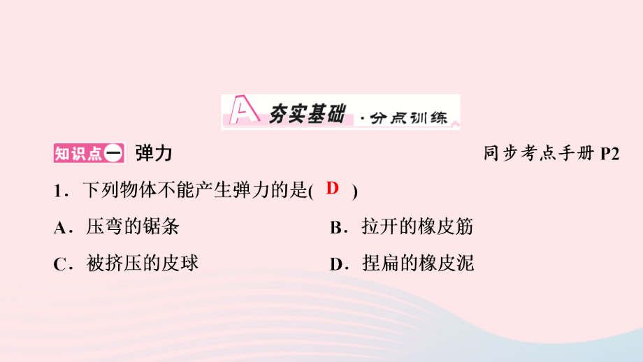 八年级物理下册 第7章 第2节 弹力课件 (新版)新人教版 课件.ppt_第2页