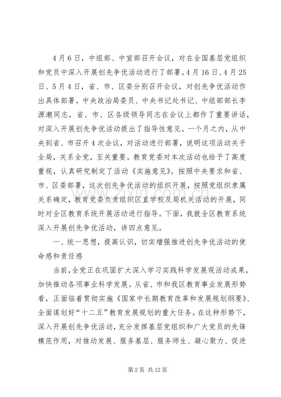 在教育系统创先争优活动动员大会讲话.docx_第2页