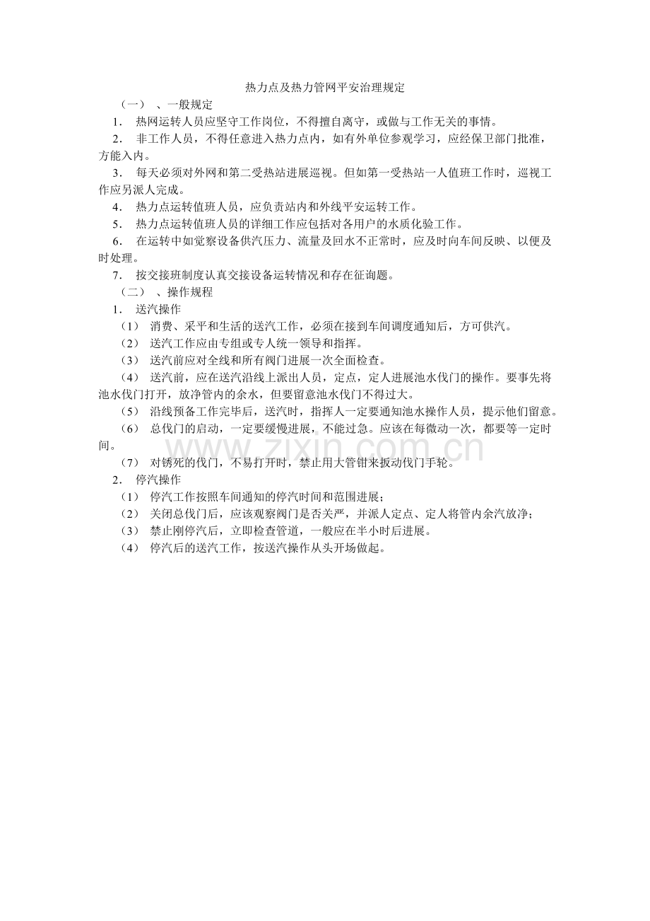 热力点及热力管网安全管理规定.doc_第1页