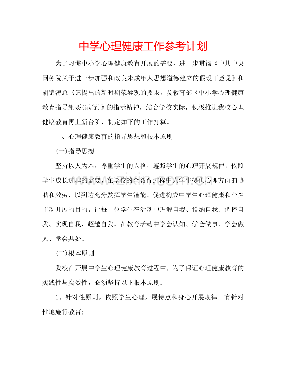中学心理健康工作参考计划.doc_第1页