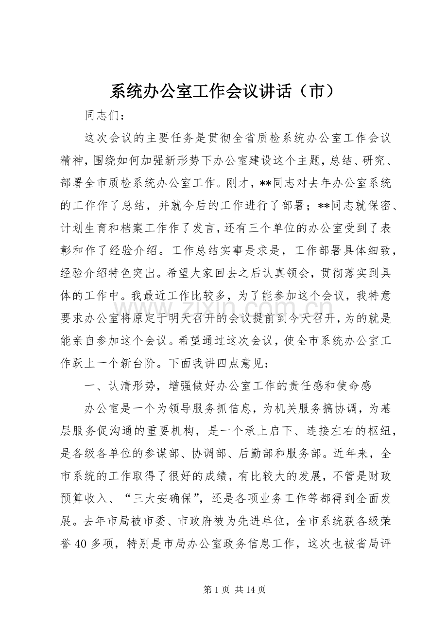 系统办公室工作会议讲话（市）.docx_第1页