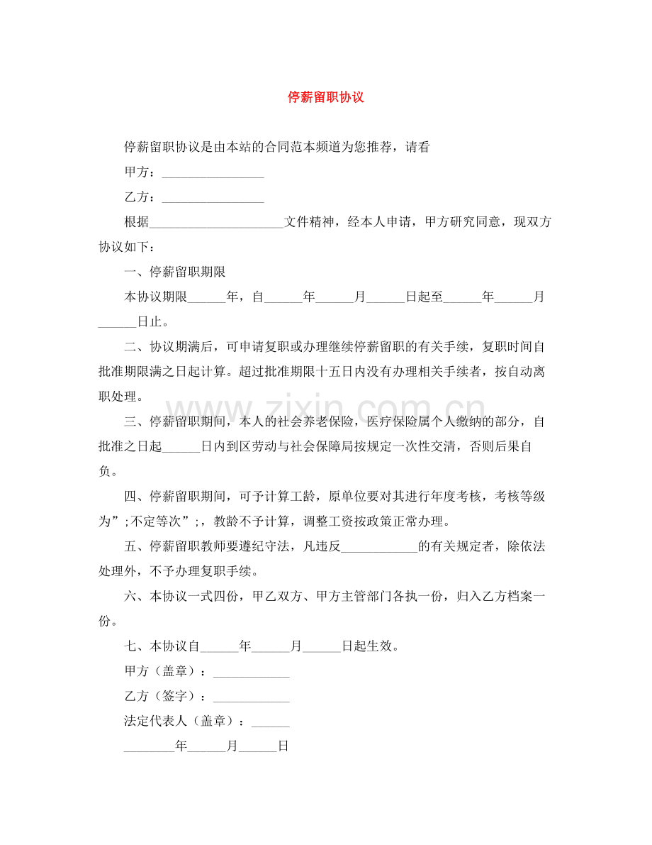 停薪留职协议.docx_第1页