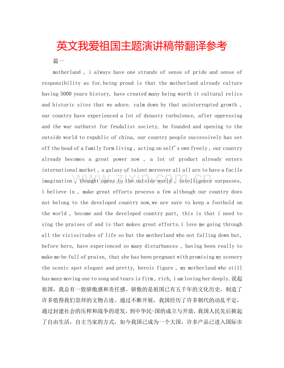 英文我爱祖国主题演讲稿带翻译参考.doc_第1页
