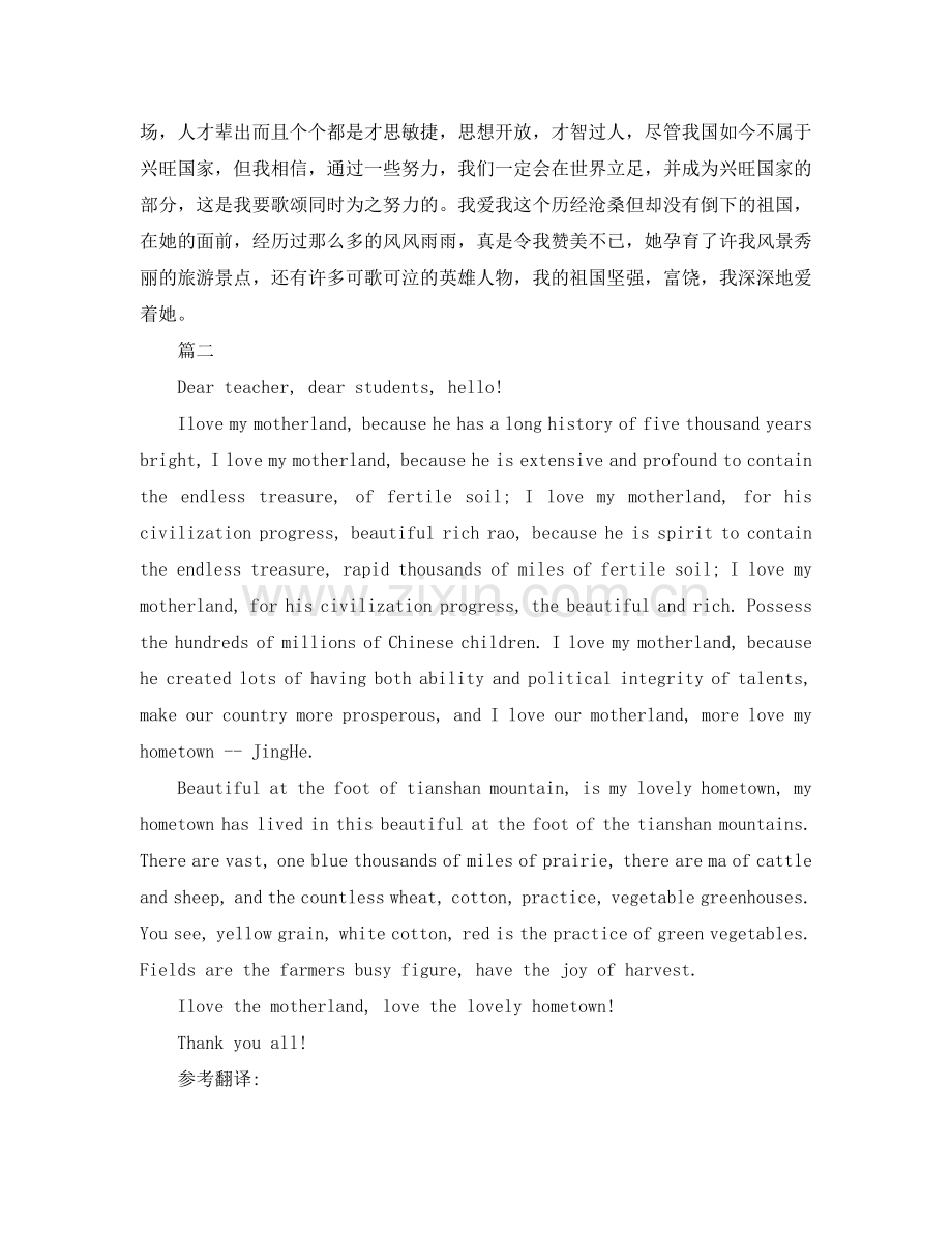 英文我爱祖国主题演讲稿带翻译参考.doc_第2页