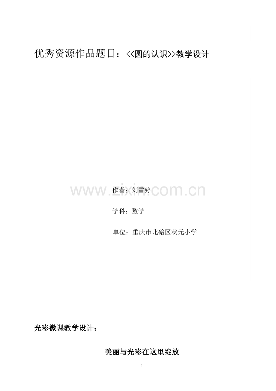 《圆的认识》刘雪婷云课堂教案.doc_第1页