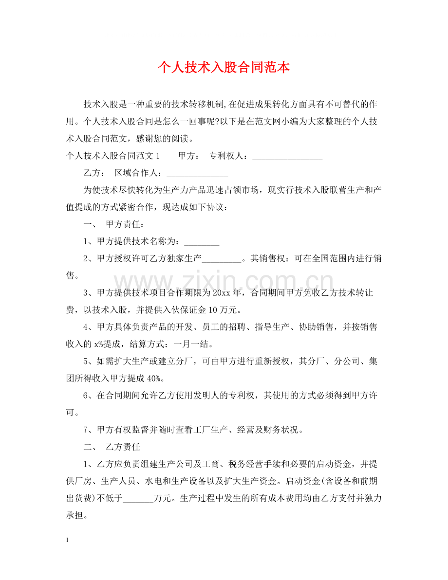 个人技术入股合同范本.docx_第1页