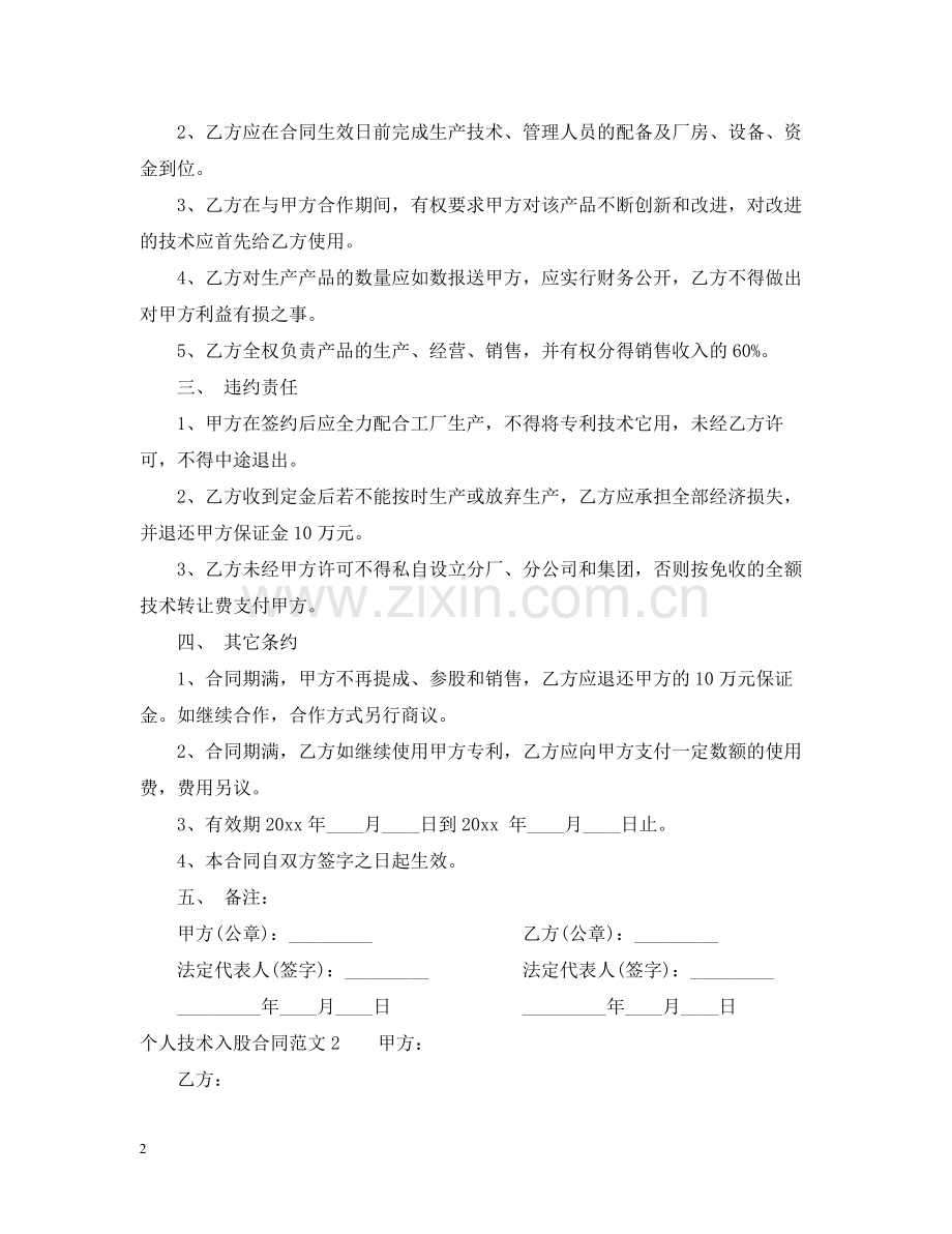 个人技术入股合同范本.docx_第2页